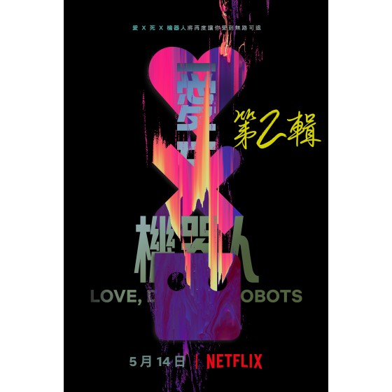 [英]愛死亡和機器人 第二季 （Love, Death & Robots Season 2）(2021)