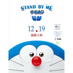 [日]哆啦A夢：伴我同行 （Stand by Me Doraemon） (2014)