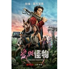 [英]愛與怪物/怪物問題 (Love and Monsters) (2020)