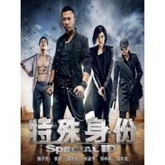 [中] 特殊身份 (Special ID) (2013)[港版]