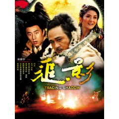 [中] 追影 (Tracing Shadow) (2009)