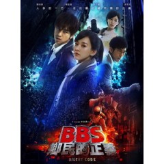 [中] BBS鄉民的正義 (Silent Code) (2012)[台版]