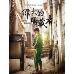 [韓] 偉大的隱藏者 (Secretly Greatly) (2012)[港版]