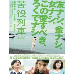 [日] 苦役列車 (The Drudgery Train) (2012)