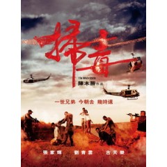 [中] 掃毒 (The White Storm) (2012)[台版]