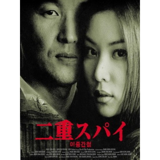 [韓] 雙重間諜 (Double Agent) (2003)