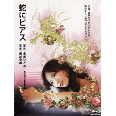 [日] 蛇信與舌環 (Snakes and Earrings) (2008)[港版]