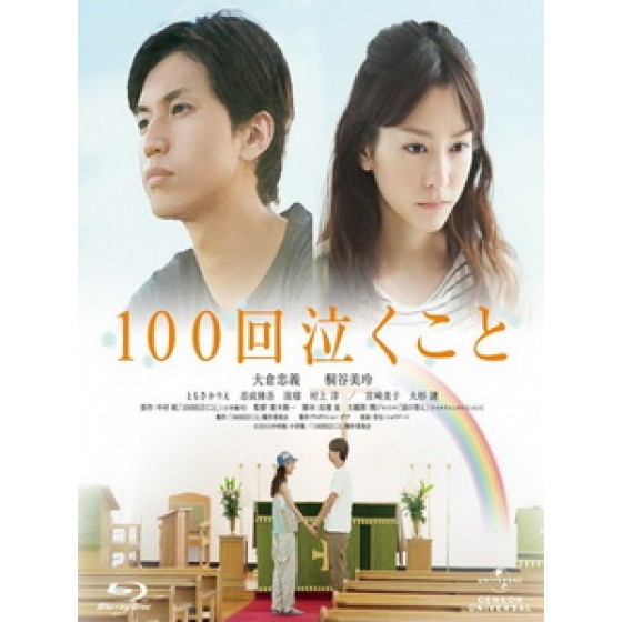 [日] 100次的哭泣 (Crying 100 times) (2013)