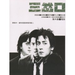 [中] 三岔口 (Divergence) (2005)[台版]