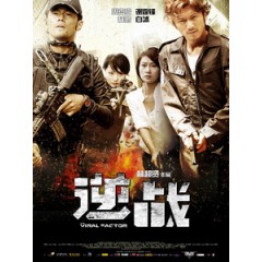 [中] 逆戰 (The Viral Factor) (2011)[台版]