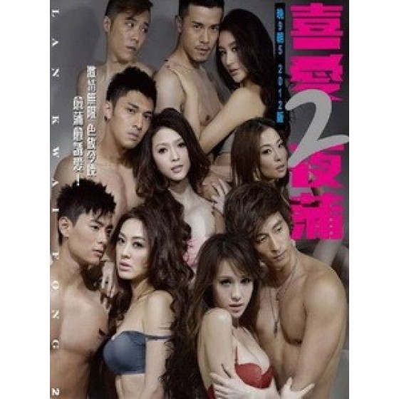 [中] 喜愛夜蒲 2 (Lan Kwai Fong 2) (2012)[台版]