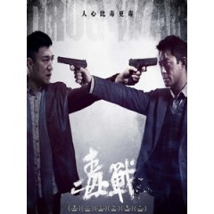 [中] 毒戰 (Drug War) (2012)[台版]