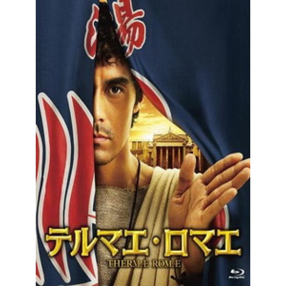 [日] 羅馬浴場 (Thermae Romae) (2012)[台版]