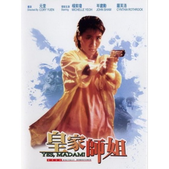 [中] 皇家師姐 (Yes, Madam) (1985)[台版]