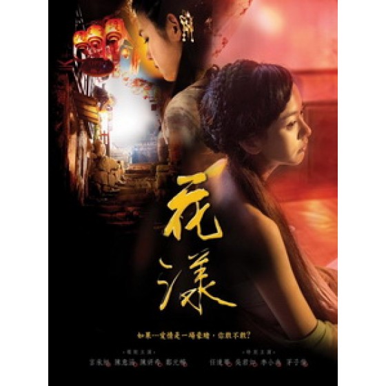 [中] 花漾 (Ripples Of Desire) (2012)[台版]