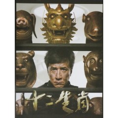 [中] 十二生肖 (Chinese Zodiac) (2012)[台版]