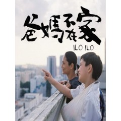 [中] 爸媽不在家 (Ilo Ilo) (2013)[台版]