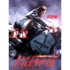 ️[中] 烈火戰車 2 - 極速傳說 (The Legend Of Speed) (1999)[港版]