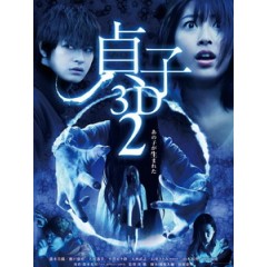 [日] 貞子 2 - 嬰靈不散 3D (Sadako 2 3D) (2013) <2D + 快門3D>[台版]