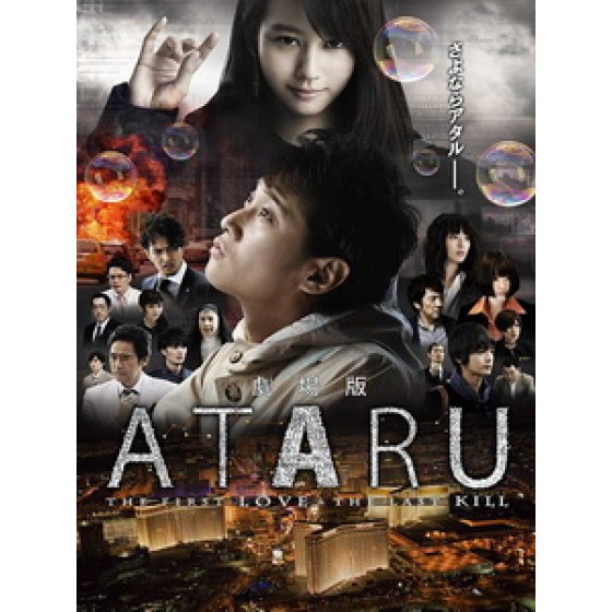 [日] 自閉天才 ATARU 電影版 (ATARU -The First Love & The Last Kill) (2013)