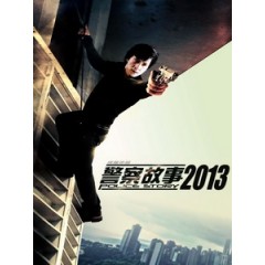 [中] 警察故事 2013 (Police Story 2013) (2013)[台版]