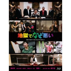 [日] 地獄開麥拉 (Why Don't You Play In Hell?) (2013)[台版字幕]