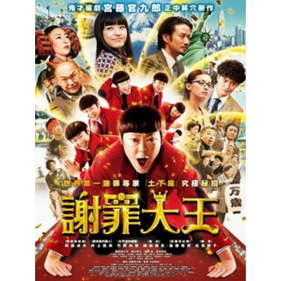 [日] 謝罪大王 (The Apology King) (2013)[台版字幕]