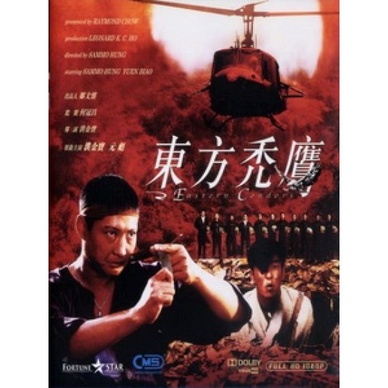 [中] 東方禿鷹 (Eastern Condors) (1986)[台版]