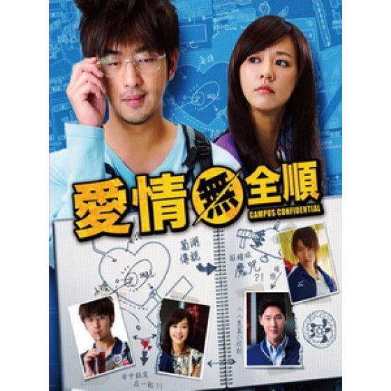 [中] 愛情無全順 (Campus Confidential) (2013)[台版]