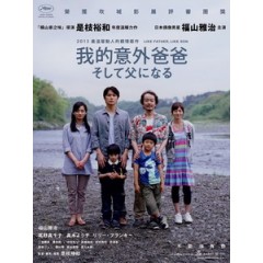 [日] 我的意外爸爸 (Like Father, Like Son) (2013)[台版]