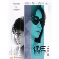 [中] 過界 (Bends) (2013)[台版]