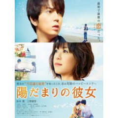 [日] 向陽處的她 (Hidamari no kanojo) (2013)[台版字幕]