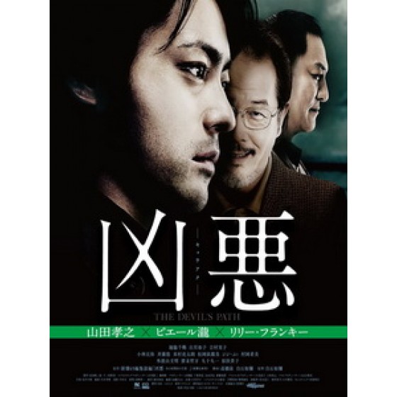 [日] 兇惡 (The Devil's Path) (2013)