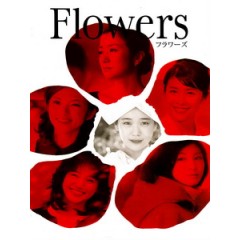 [日] 花戀物語 - 新世紀佳人 (Flowers) (2010)[港版]