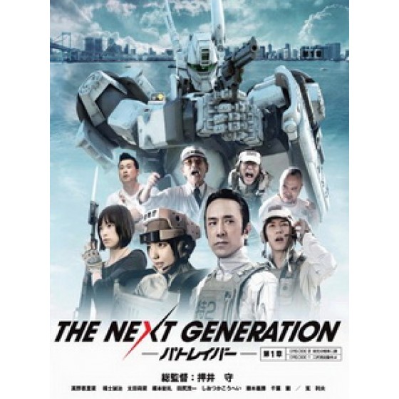 [日] 機動警察 第一章 (The Next Generation - Patlabor E00-01) (2014)