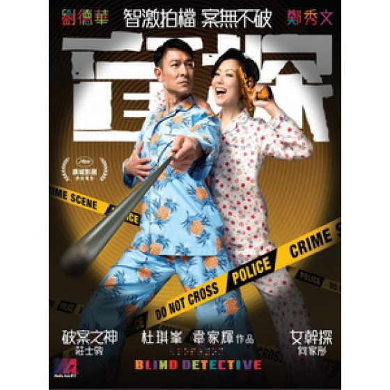 [中] 盲探 (Blind Detective) (2013)[台版]