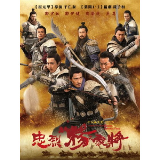 [中] 忠烈楊家將 (Saving General Yang) (2012)[台版]