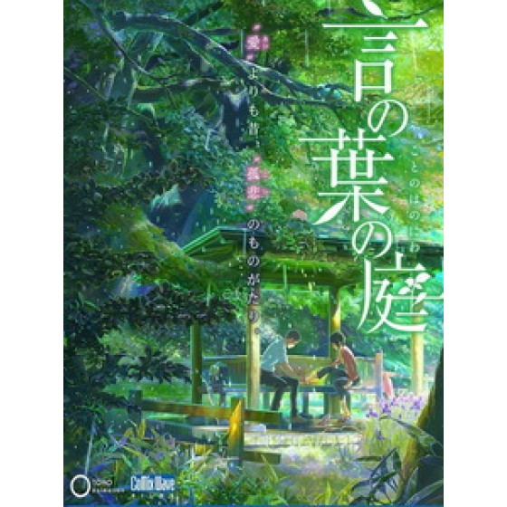 [日] 言葉之庭 (The Garden of Words) (2013)[台版]