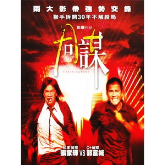 [中] 同謀 (Conspirators) (2013)[台版]