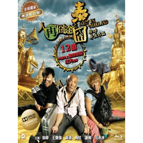 [中] 人再囧途之泰囧 (Lost in Thailand) (2012)[台版]