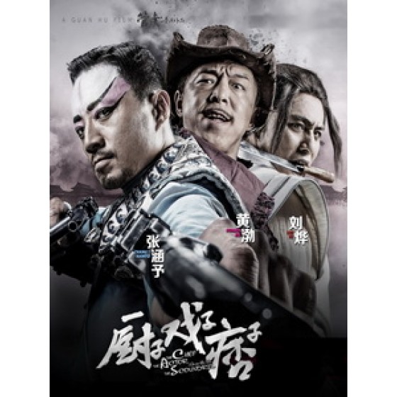 [中] 廚子‧戲子‧痞子 (The Chef, the Actor, the Scoundrel) (2013)