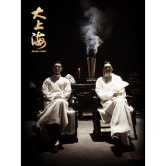 [中] 大上海 (The Last Tycoon) (2012)[台版]