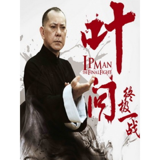 [中] 葉問 - 終極一戰 (Ip Man - The Final Fight) (2013)[台版]