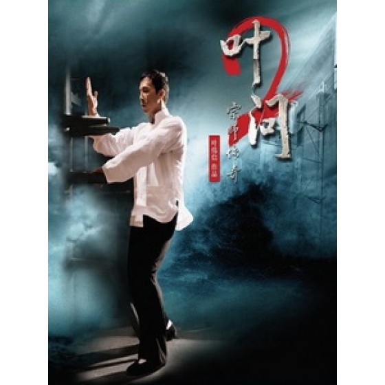 [中] 葉問 2 (Ip Man 2) (2010)[台版]