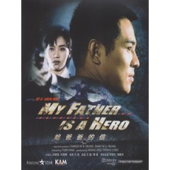 [中] 赤子威龍 (My Father is a Hero) (1995)[台版]