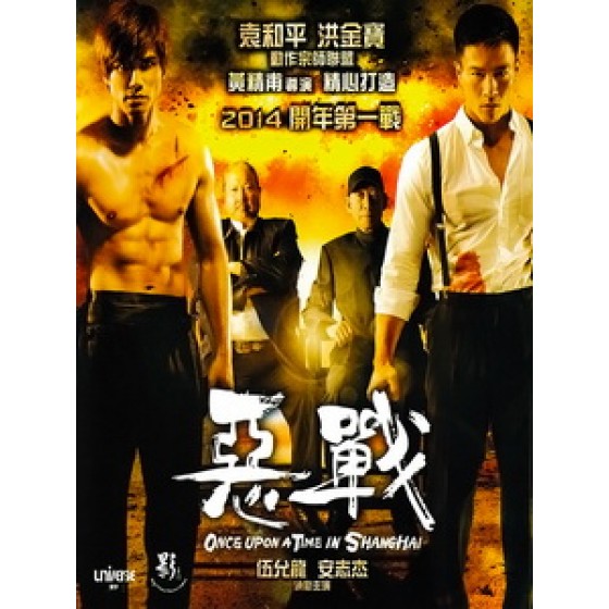 [中] 惡戰 (Once Upon A Time In Shanghai) (2013)[台版]