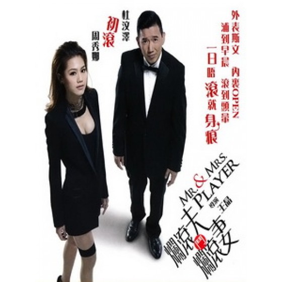 [中] 爛滾夫鬥爛滾妻 (Mr. & Mrs. Player) (2013)[台版]