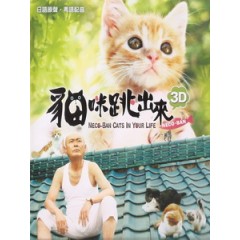 [日] 貓咪跳出來 3D (Neco-Ban - Cats in Your Life 3D) (2011) <2D + 快門3D>[台版]