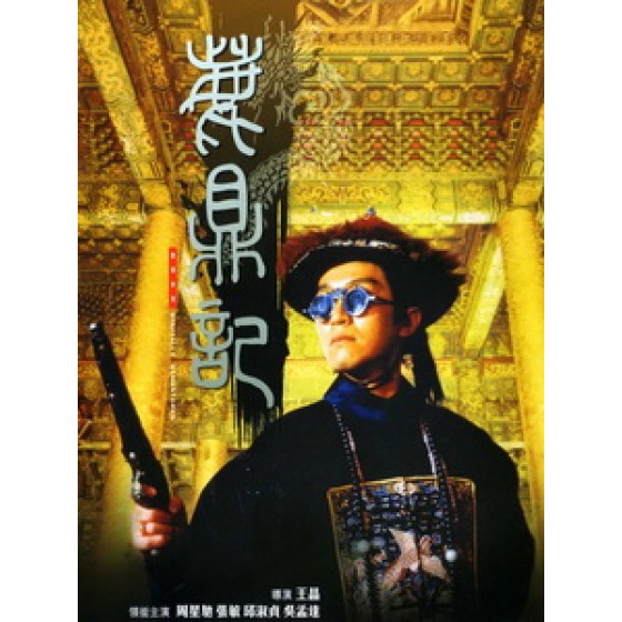 [中] 新鹿鼎記 (Royal Tramp) (1992)[港版]