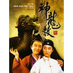 [中] 鹿鼎記 2 - 神龍教 (Royal Tramp II) (1992)[港版]